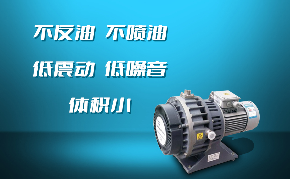 威廉希尔williamhill无油涡旋真空泵